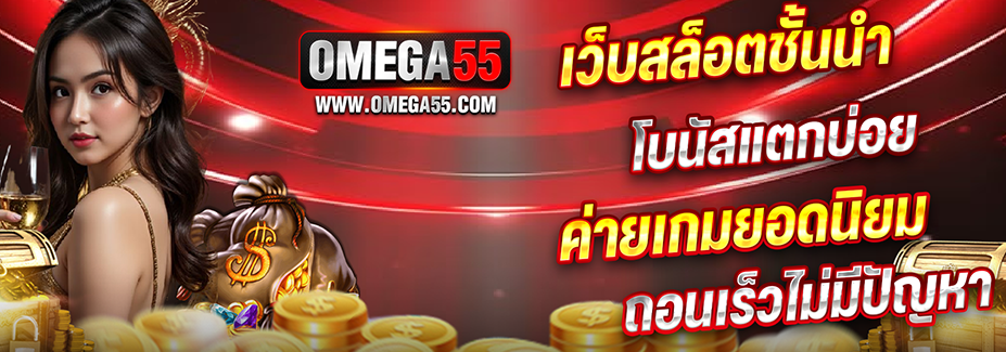 OMEGA55