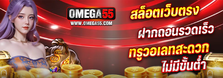 OMEGA55