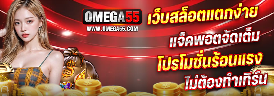 OMEGA55
